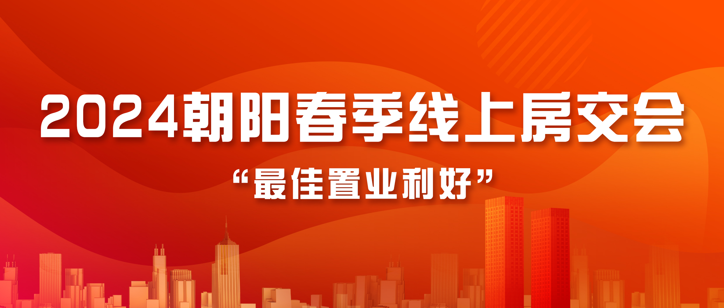 最佳置业利好｜2024朝阳春季线上房交会来啦！