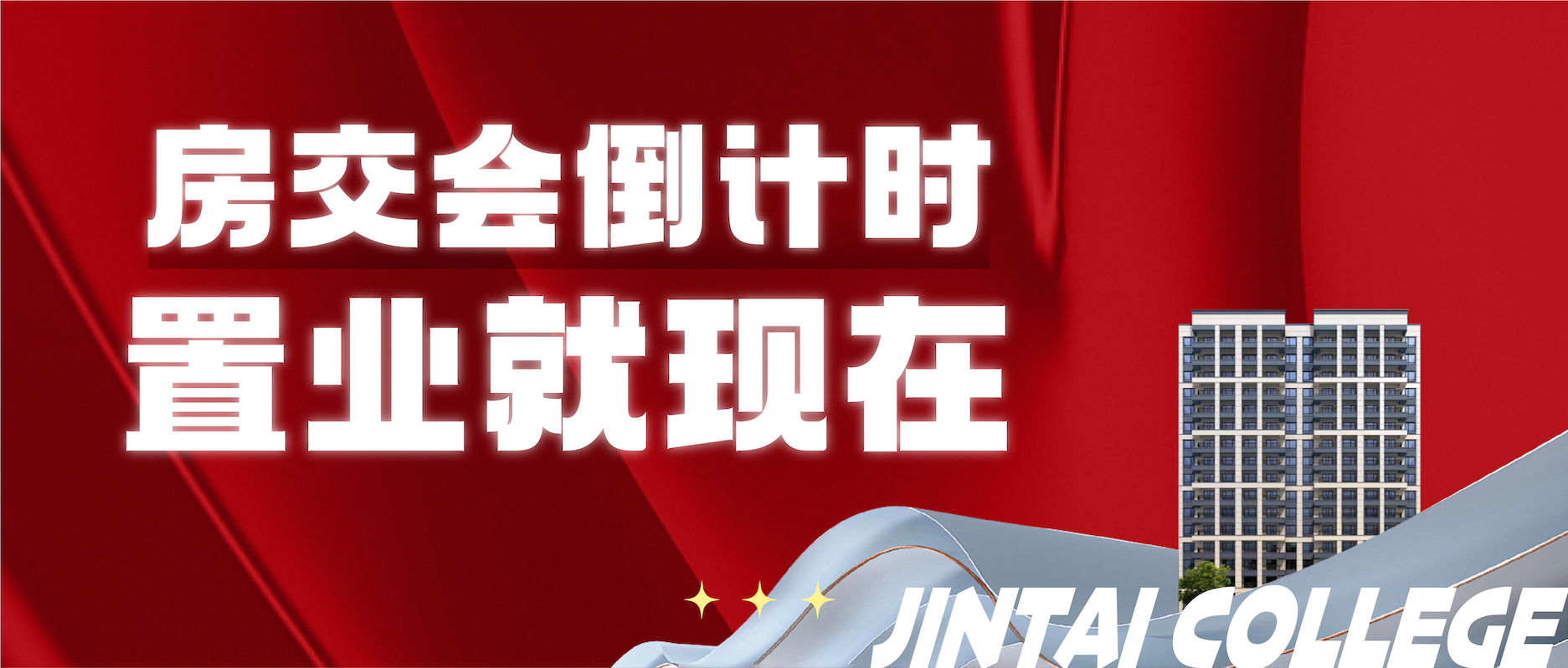 房交会倒计时，置业正当时！