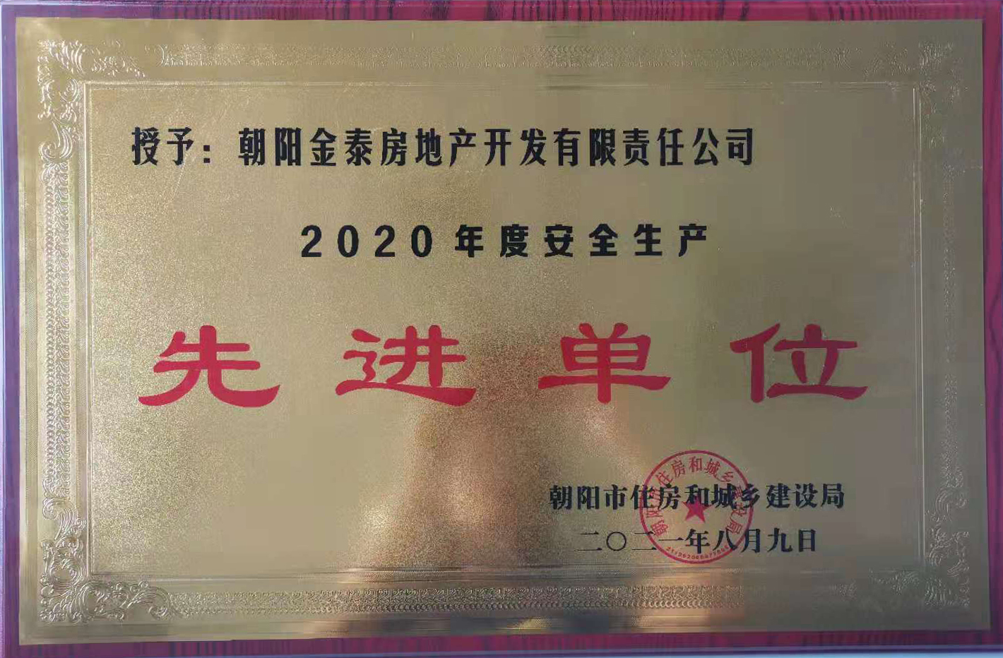 金泰地产被评为“2020年度安全生产先进单位”(图1)