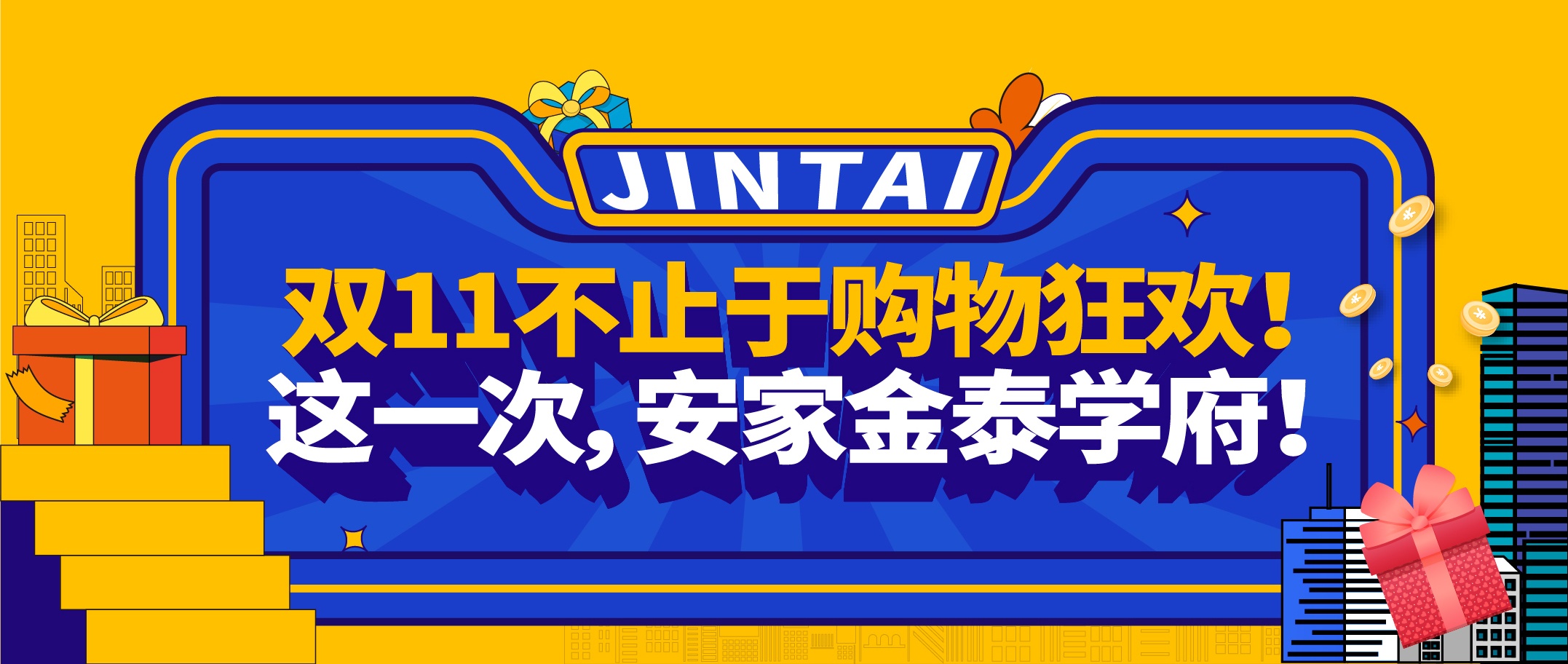 双十一,不止于购物狂欢!这一次,安家金泰学府!